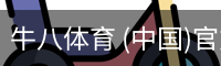 牛八体育 (中国)官方网站